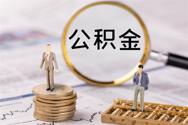 黄骅被离职的公积金如何代提（离职公积金代取需要什么材料）