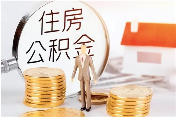 黄骅离职了可以立马公积金取吗（离职后可以立即提取住房公积金吗）