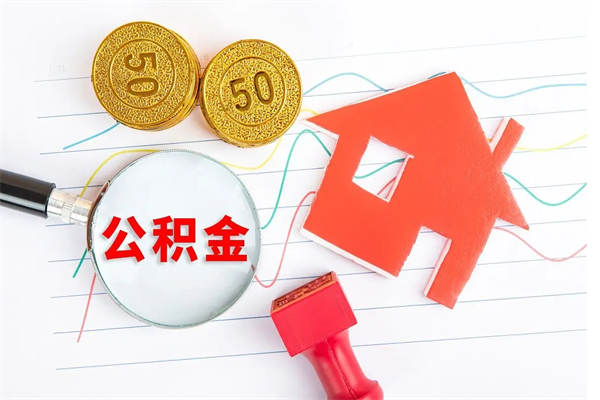 黄骅取住房公积金怎么取（如何取住房公积金）