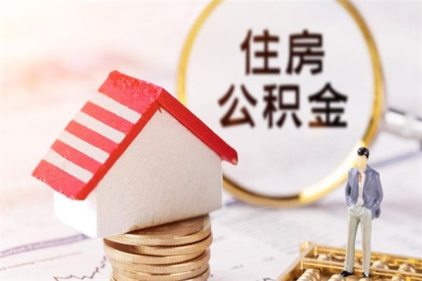 黄骅辞职住房公积金怎么取（如果辞职住房公积金怎么取?）