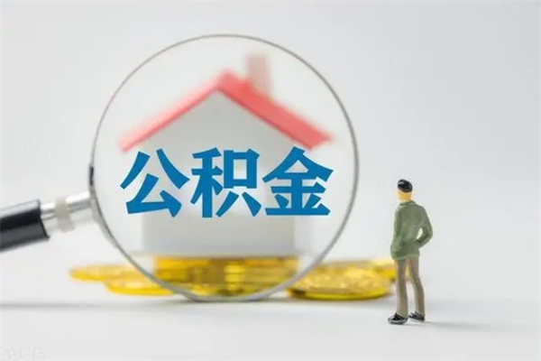 黄骅半年公积金可以取出来吗（公积金半年后可以取多少）