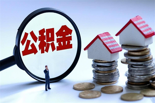 黄骅辞职多久可以取住房公积金（辞职后多长时间可以提取住房公积金）