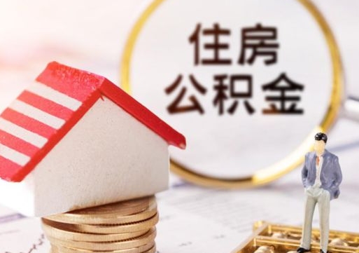 黄骅如何取住房公积金（怎么取公积金?）