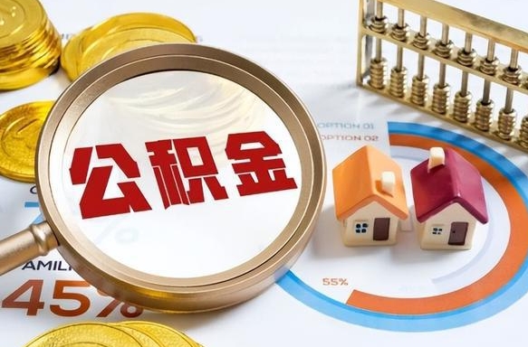 黄骅辞职了可以取出公积金吗（辞职了可以取出住房公积金吗）