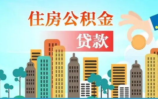 黄骅住房公积金封存提出（公积金封存提取的后果）