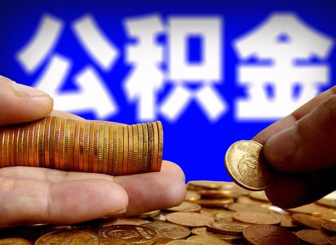 黄骅怎么把公积金全部取出来（如何将住房公积金全部取出来）